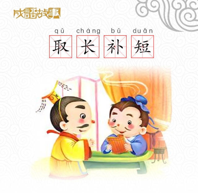 取长补短与生肖之谜插图