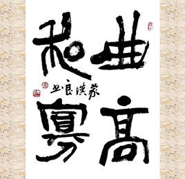 曲高和寡与生肖之思插图