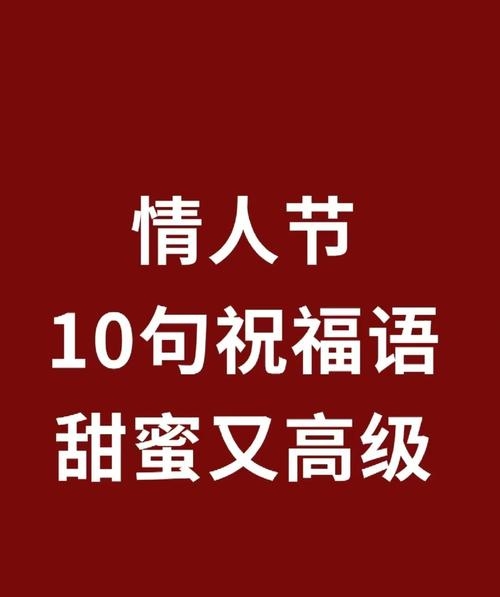 情人节八字祝福语，传递温馨与爱意插图