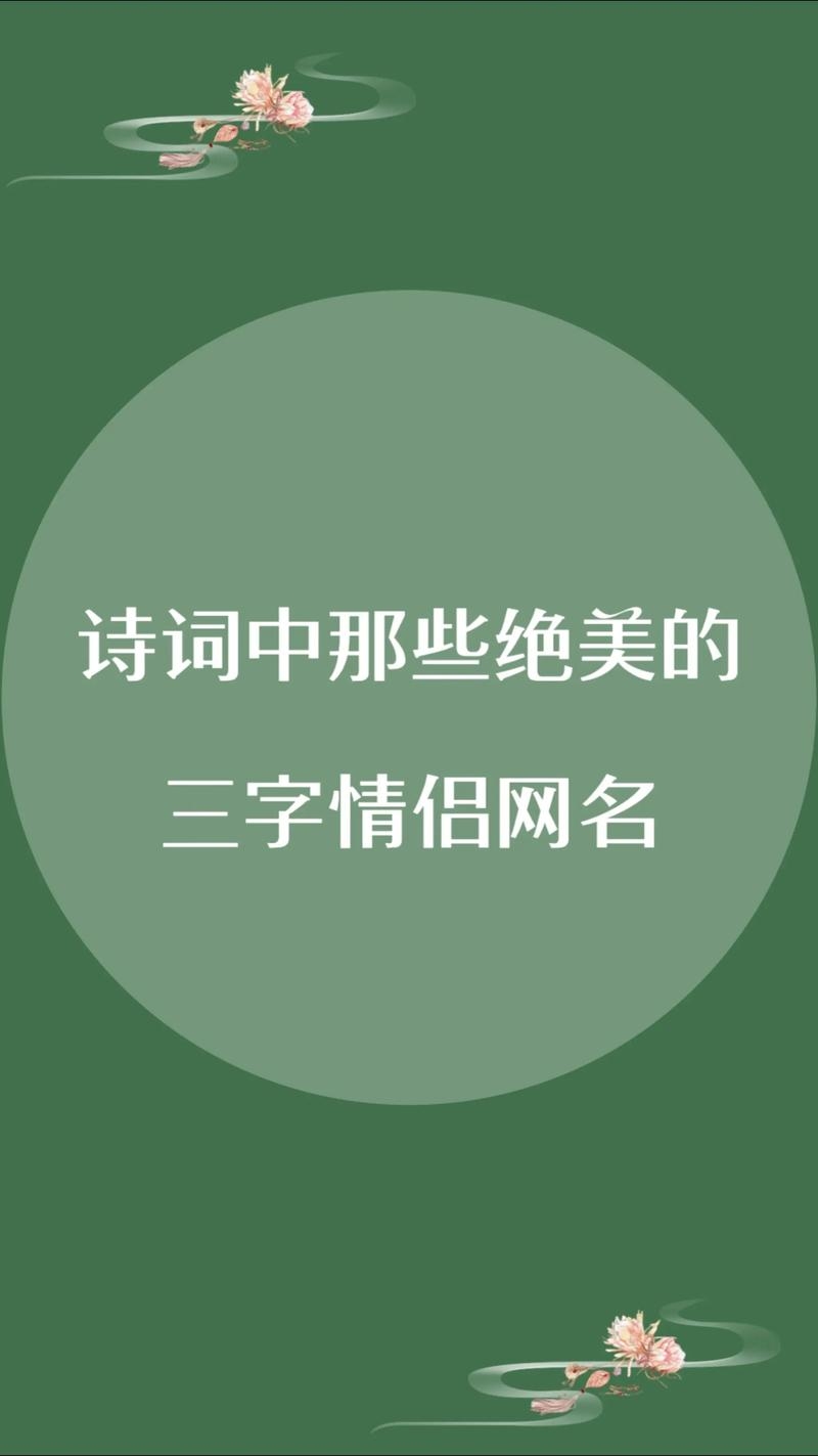 情深缱绻，三字情侣名中的浪漫密码插图