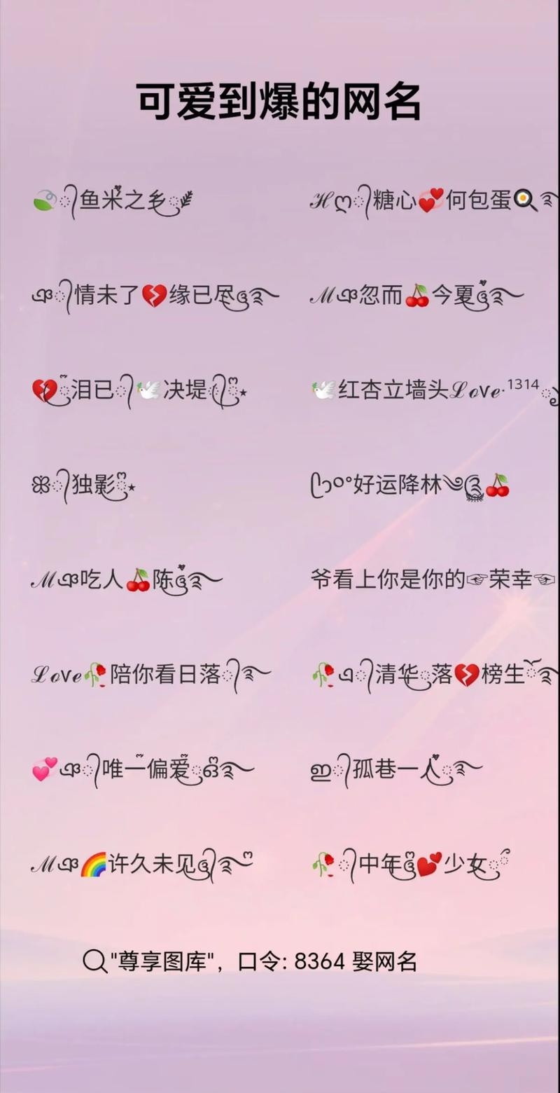 情侣可爱网名，爱的甜蜜符号插图