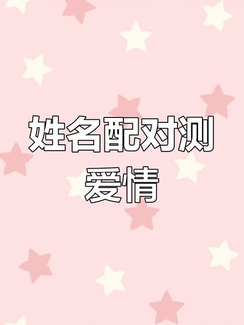 情侣名字测试打分，探索爱的和谐与共鸣插图