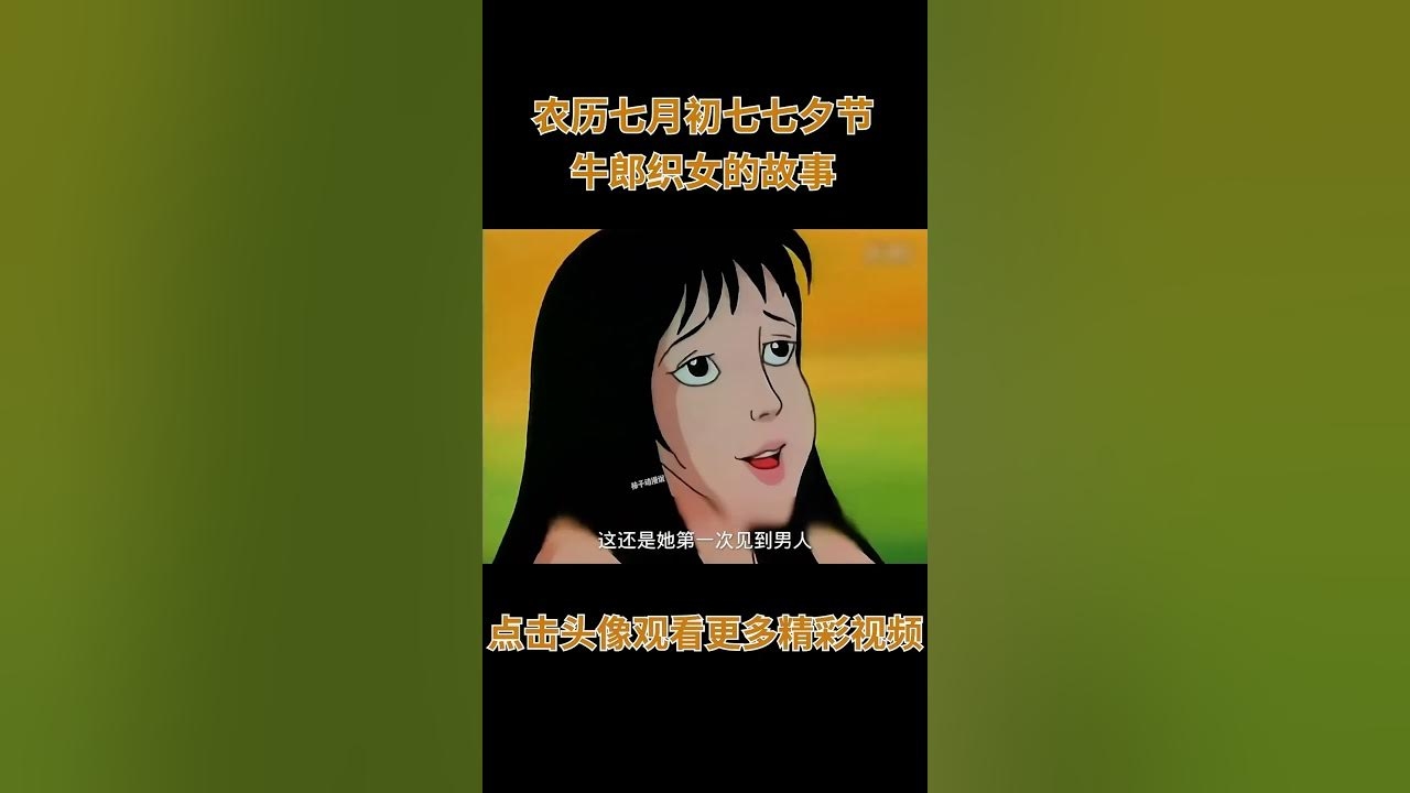 七夕情人节，农历七月初七，牛郎织女鹊桥相会插图