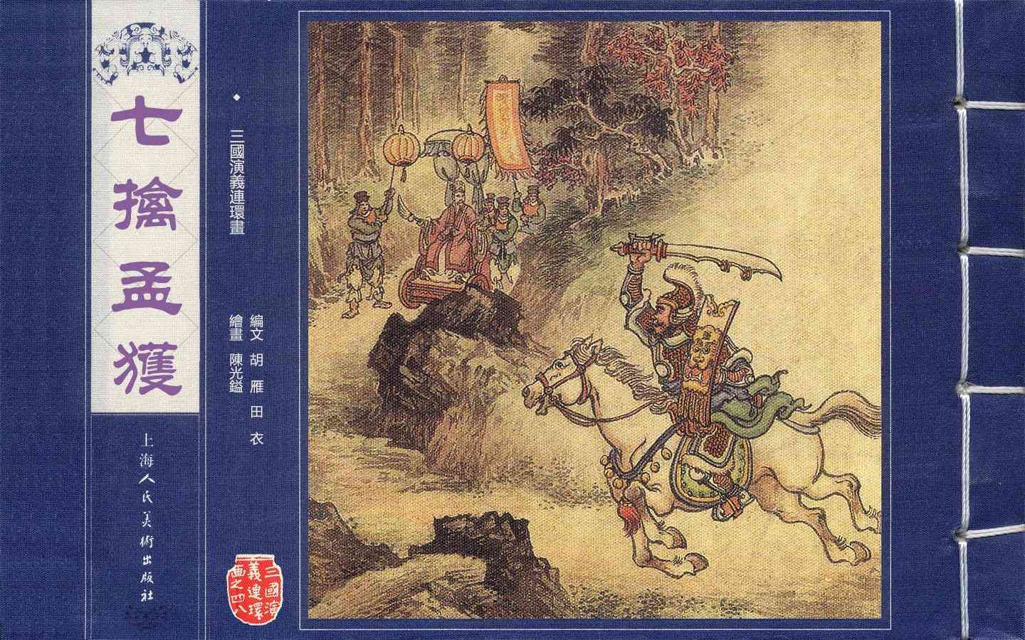 七擒七纵与生肖之谜插图