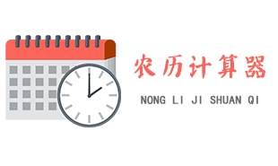 轻松转换,农历与阳历一键查询插图 轻松转换,农历与阳历一键查询插图