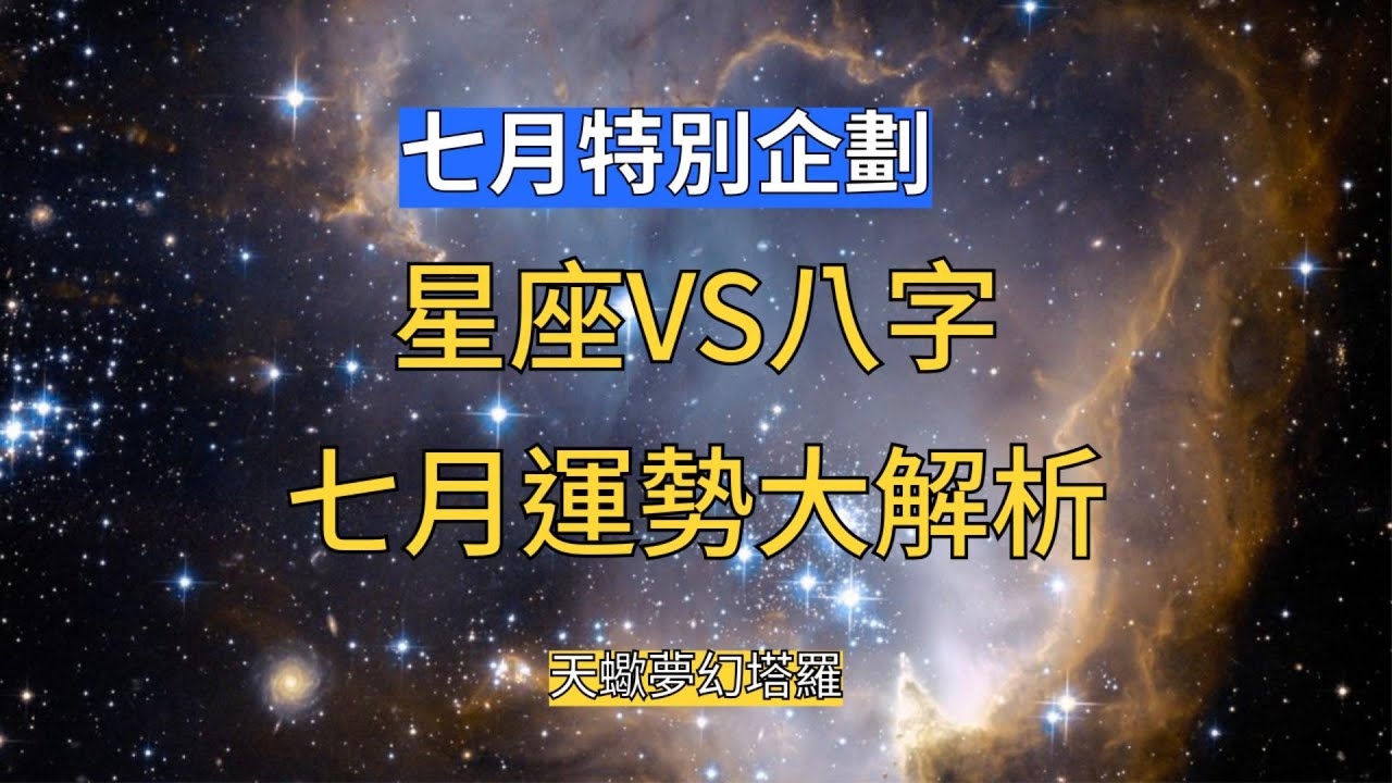 七月初十星座揭秘插图