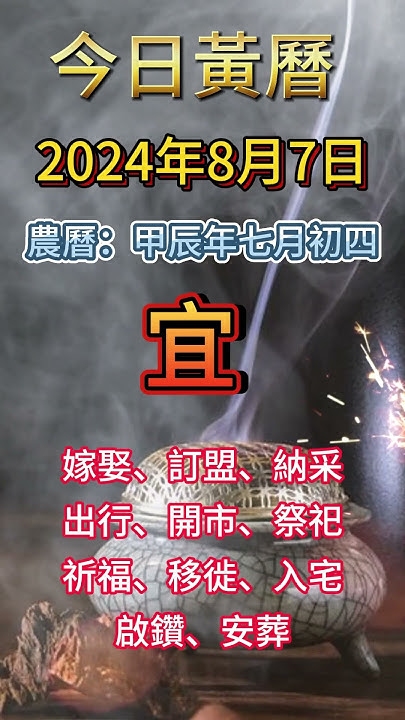 七月初一黄历吉日查询插图