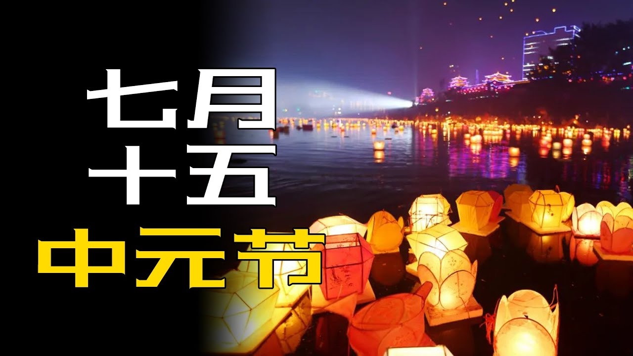 七月十五前后几天为何不宜出门插图 七月十五前后几天为何不宜出门插图