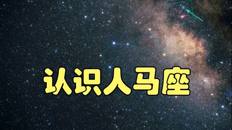 人马座，星座之谜插图