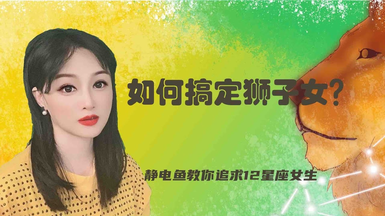 如何成功追求狮子座女生插图 如何成功追求狮子座女生插图