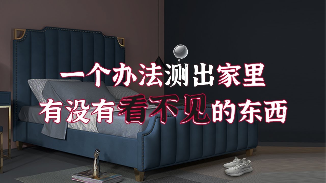 如何判断家里有鬼？插图