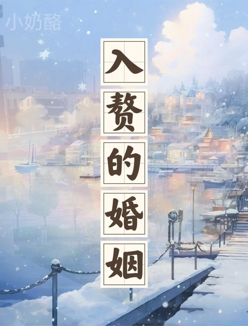 入赘，婚姻新体验中的传统与新奇插图