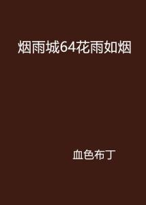 如烟细雨生肖揭秘插图