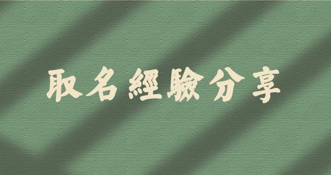 三才五格起名法，洞悉姓名数理，塑造人生格局插图