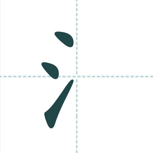 三点水旁的字有哪些？插图