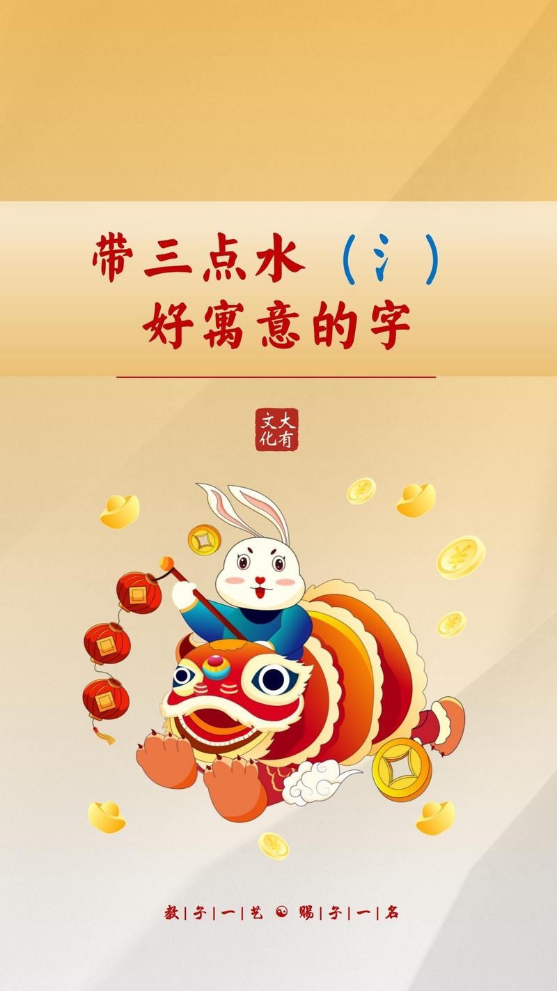 三点水旁字，探寻适合命名的美好寓意插图