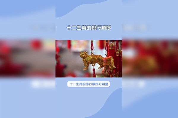 十二生肖排行顺序详解插图