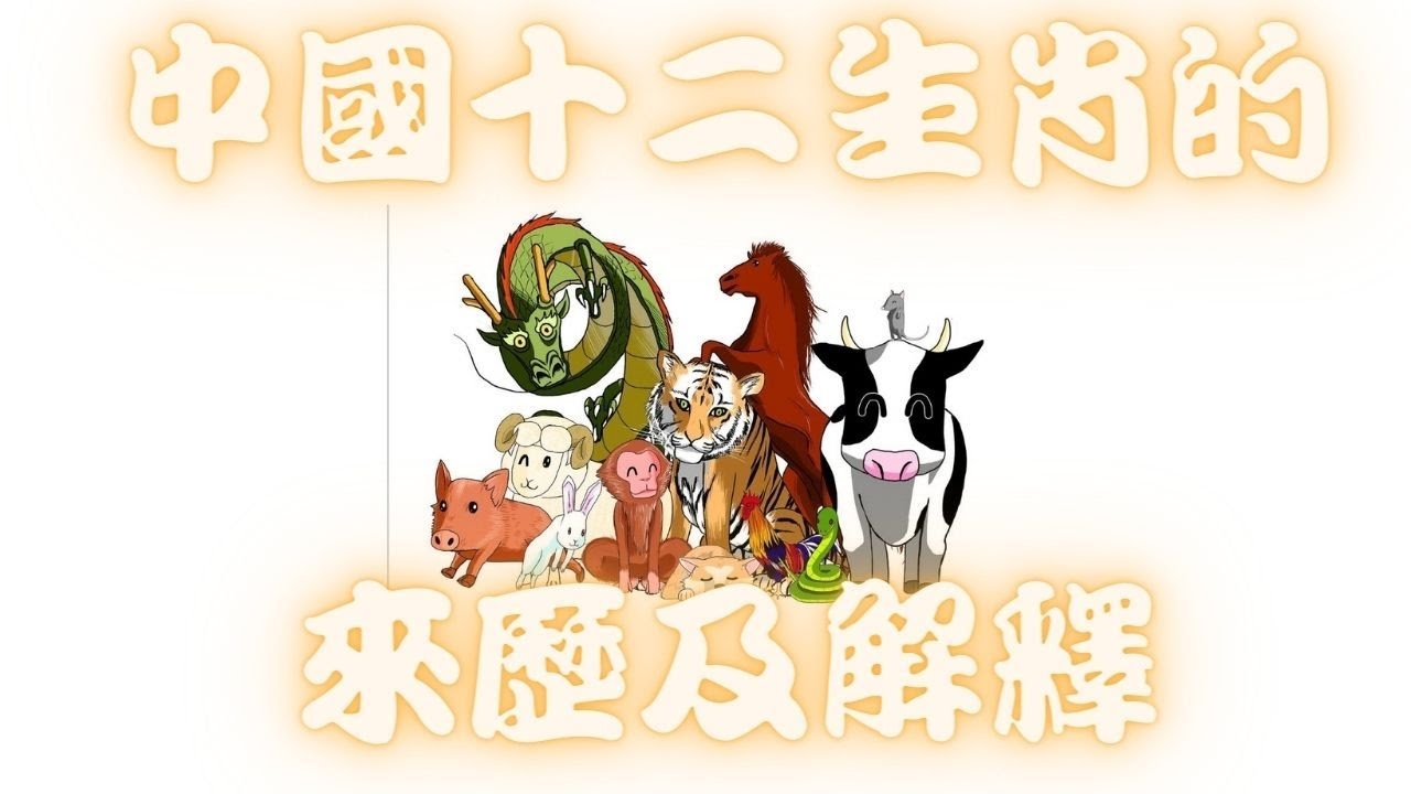 十二生肖中的山肖解析插图