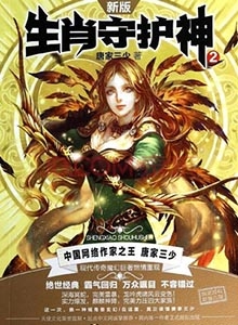 十二生肖守护神，唐家三少的奇幻世界插图