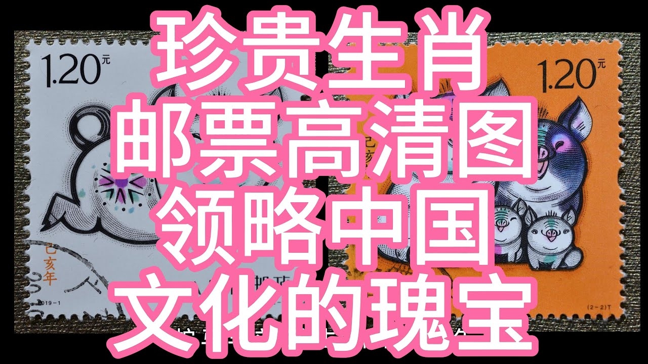 十二生肖邮票，传统文化与现代艺术的完美融合插图