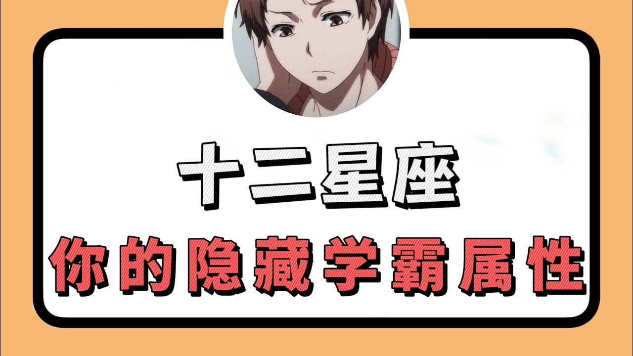 十二星座学霸排名揭秘插图