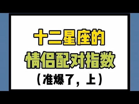 十二星座配对指数揭秘插图