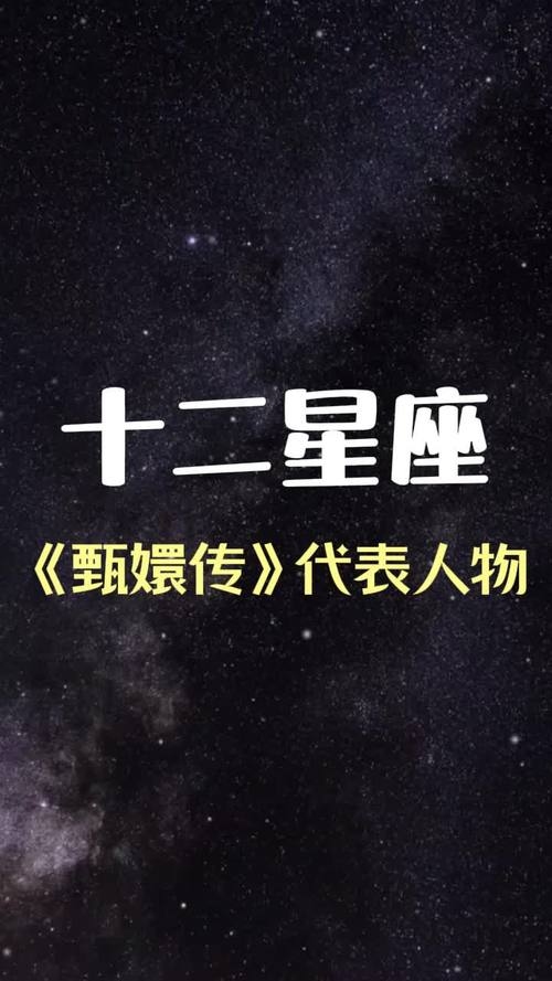 十二星座版甄嬛传，星象与宫廷智慧的交织插图