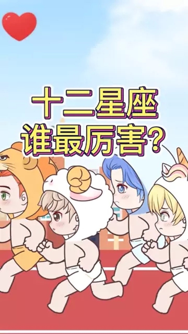 十二星座里谁最傻？插图