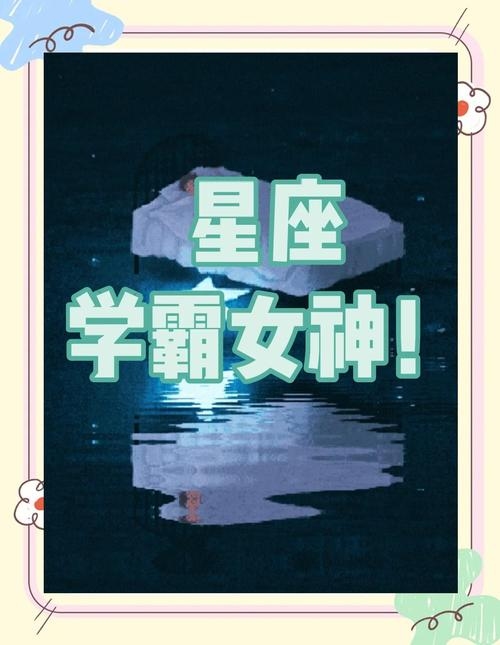 十二星座中的学霸女神插图