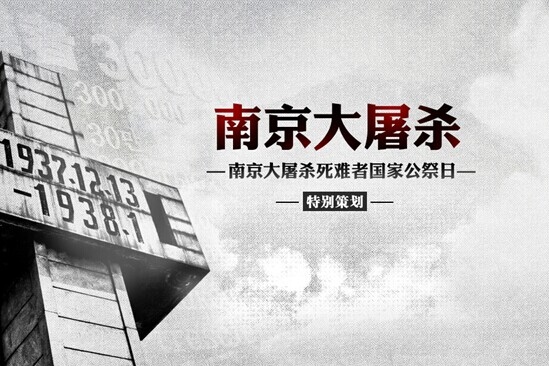十二月六日是中国公祭日，因南京大屠杀开始而设立插图