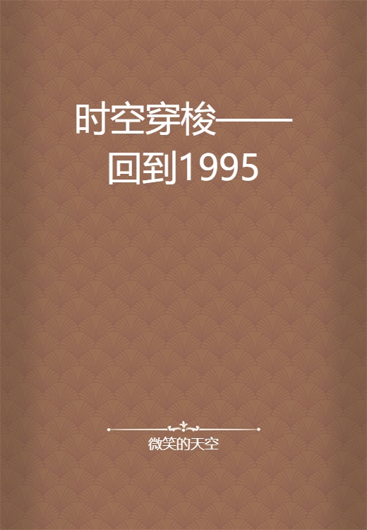 时光流转,从1995年至今,我们长大了插图 时光流转,从1995年至今,我们长大了插图