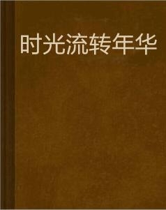 时光流转，从1990年至今的岁月印记插图