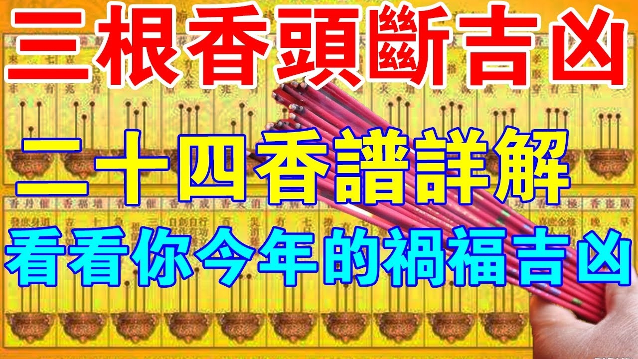 三根香头看吉凶，古老习俗的现代解读插图