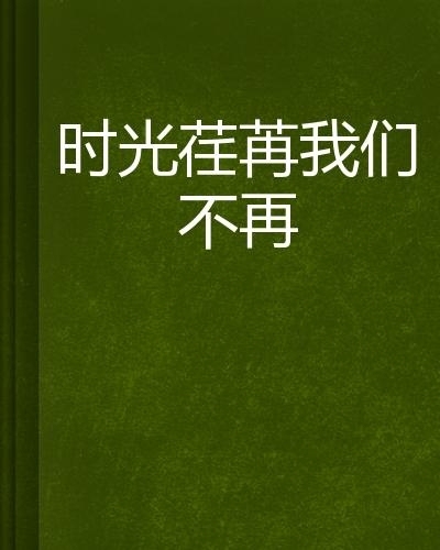 时光荏苒，回顾成长，探究出生于2002年的孩子们今年多大了插图