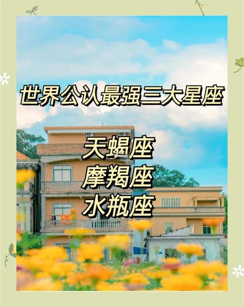 世界公认三大最强星座插图