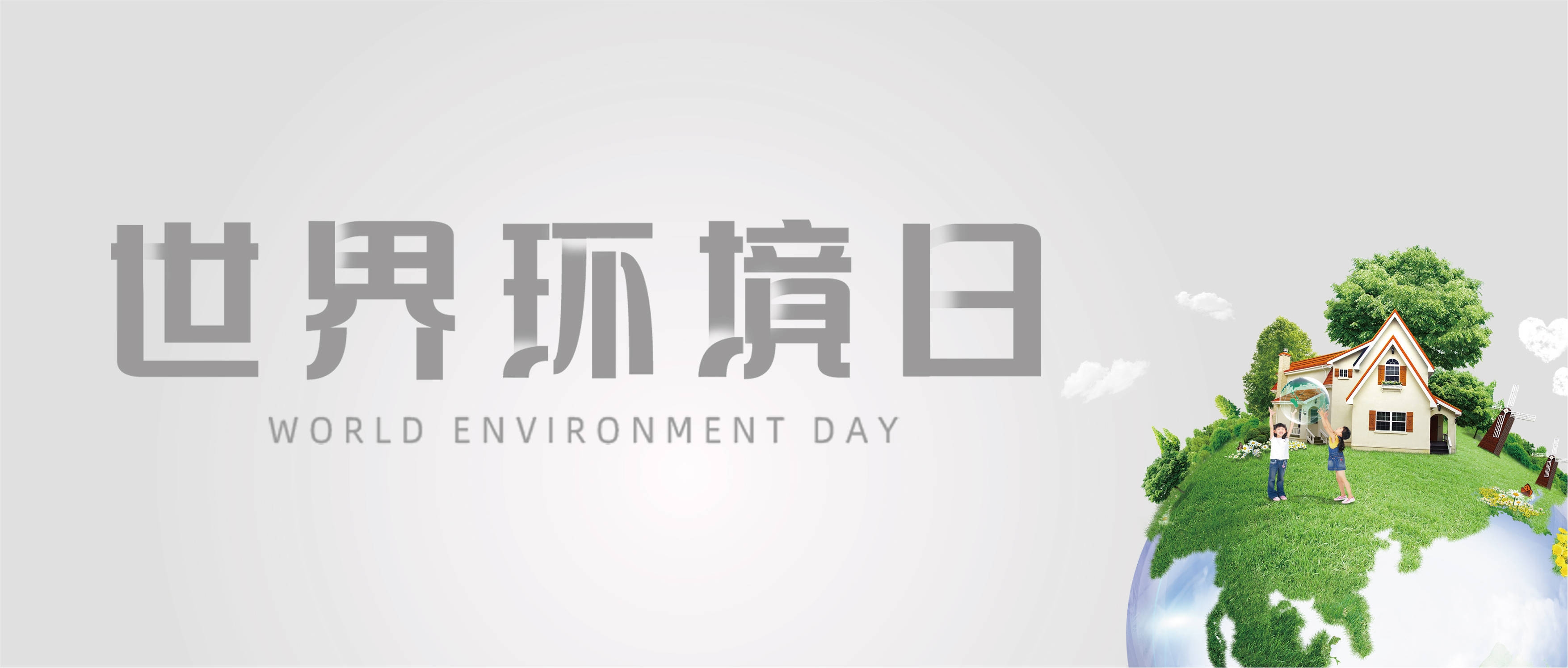 世界环境日，全球环保行动的联合国媒介插图