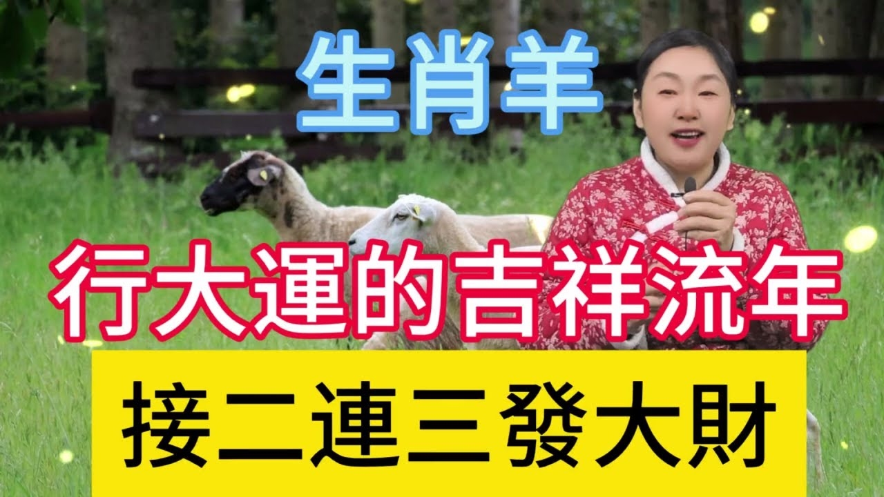 四九相助，生肖轮回链指向羊插图