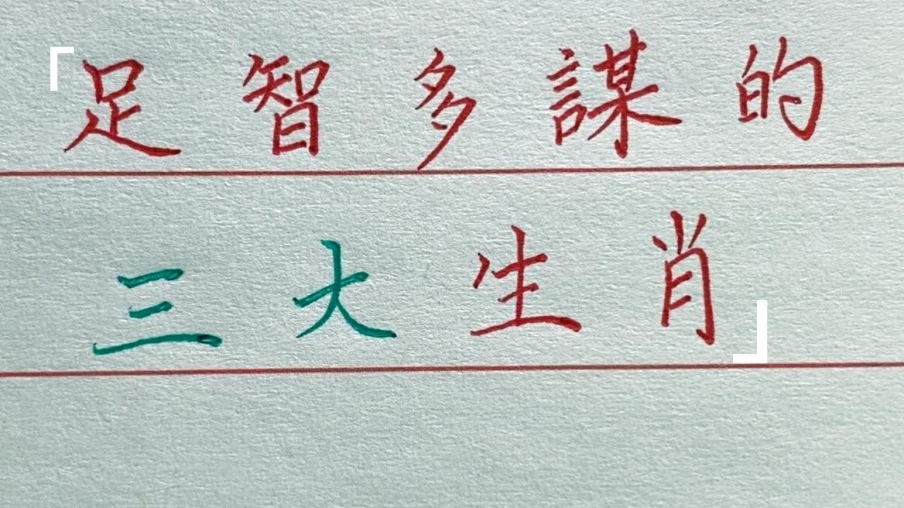 三令五申解最佳一肖—探寻生肖文化中的智慧与奥秘插图