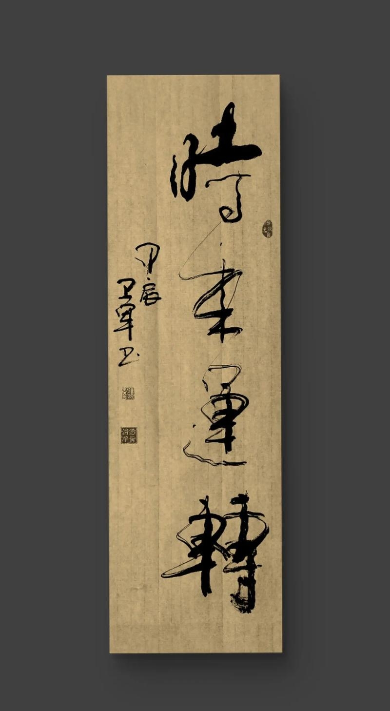 时来运转，吉兆显现，修身自省保平安。插图