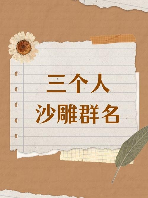 三人行逗比，别样网络称谓插图