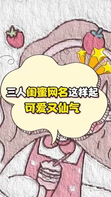 三人闺蜜网名推荐插图