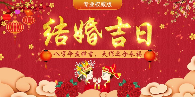 生辰八字算结婚日，探寻古老智慧中的吉日选择插图