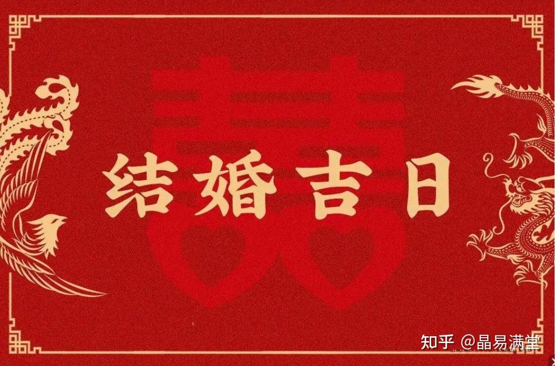 生辰八字算结婚日子的智慧插图 生辰八字算结婚日子的智慧插图