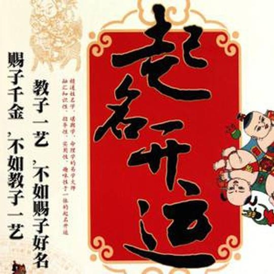 生辰八字起名，精准命理之道，用字恪守之选插图