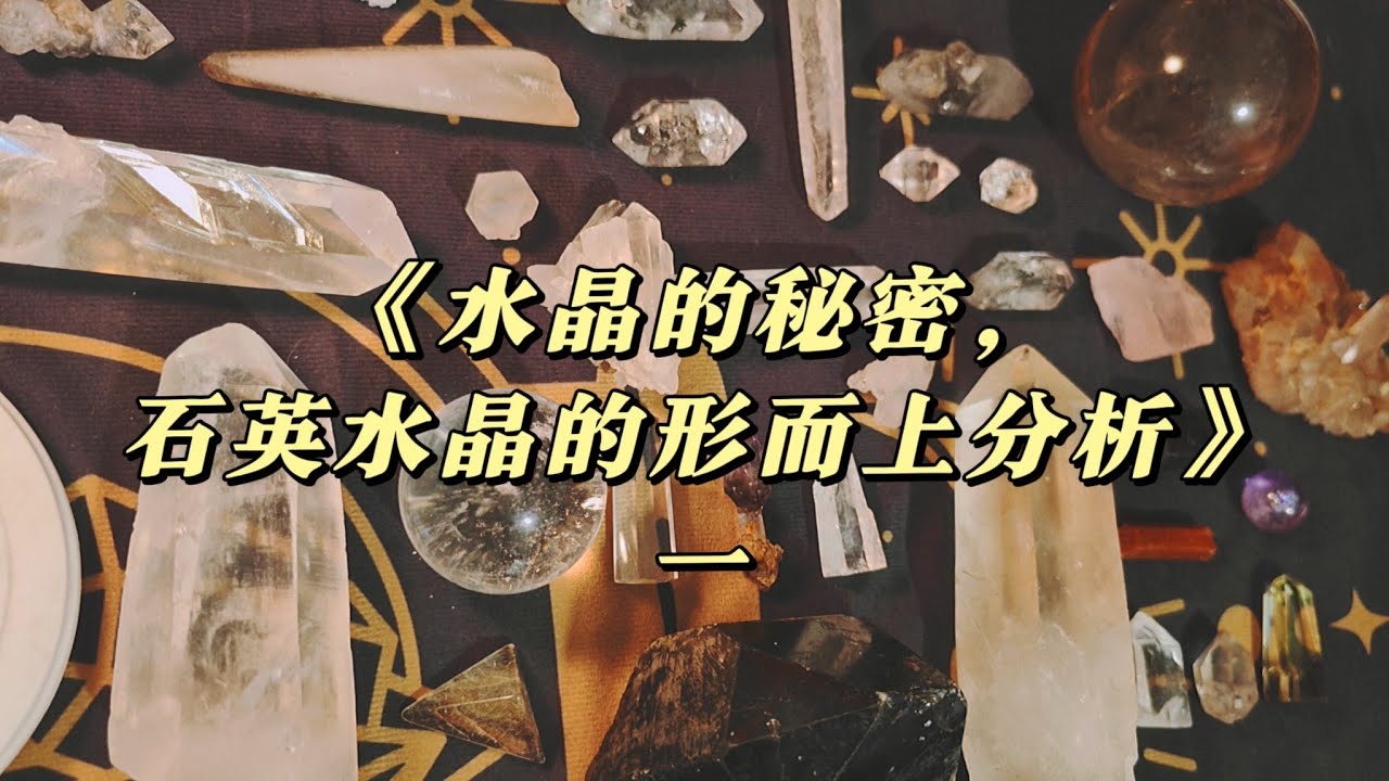 水晶风水知识，探索自然宝石的神奇能量与家居布局插图
