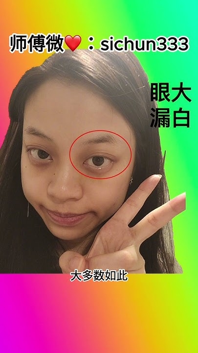 什么叫三白眼?——揭秘眼形特征与面相学解读插图 什么叫三白眼?——揭秘眼形特征与面相学解读插图