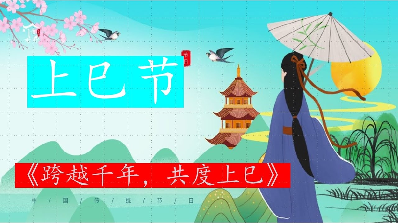 上巳节，古老的中国传统节日插图