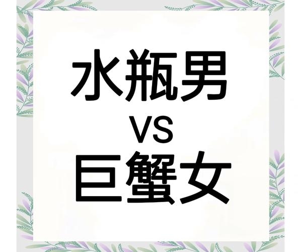 水瓶女与巨蟹男，情感火花决定关系走向插图