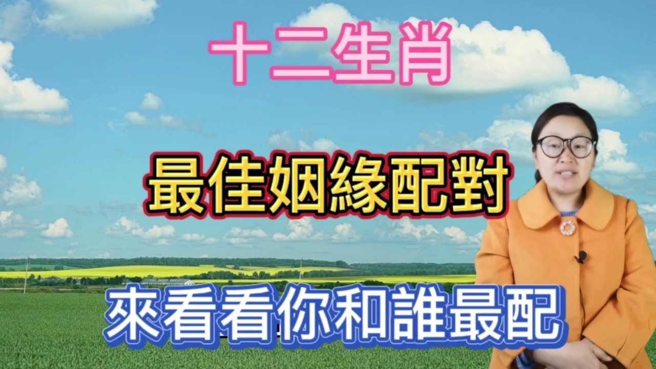 生肖缘分配对，探索天生一对的奥秘插图