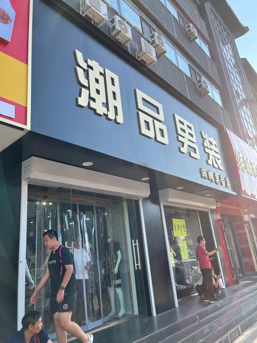 时尚潮流男装店名，引领潮流，展现个性风采插图
